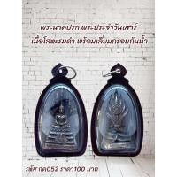 ราคา กค052พระนาคปรก พระประจำวันเสาร์ เนื้อโลหะรมดำ พร้อมเลี่ยมกรอบกันน้ำ (54852644262)