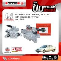 ราคา ปั๊มพาวเวอร์ HONDA CIVIC , CRV G1 ,CITY 95 TYPE Z เครื่อง D15 , D16 , B20 (1.5) (18321048689)