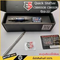 ราคา END SER ควิกชิพเตอร์ CBR650R Quick shifter CBR650R CB650R ปี19-22 ตรงรุ่นเสียบปลั๊กเดิมได้เลย กันน้ำ100% ประกัน 1 ปี (21750774141)