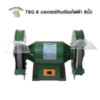 ราคา มอเตอร์เจียรหินไฟ 8 นิ้ว Tirawatiger TBG-8 (18214571860)