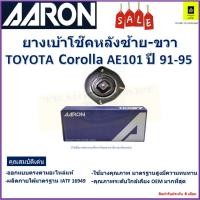 ราคา เบ้าโช๊คหลัง โตโยต้า โคโรลล่า,Toyota Corolla AE101 ปี 91-95 ซ้าย -ขวา (ราคาต่อตัว) ยี่ห้อ Aaron ยางคุณภาพสูงมีความทนทาน (22429312713)