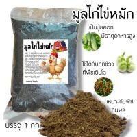 ราคา มูลไก่ มูลไก่ไข่หมัก พร้อมใช้ ปุ๋ยอินทรีย์ วัสดุเพาะปลูก บรรจุถุง1kg (28470028930)