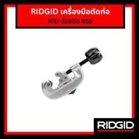 ราคา RIDGID เครื่องมือตัดท่อ คัตเตอร์ตัดท่อ รุ่น 65S (55755572011)