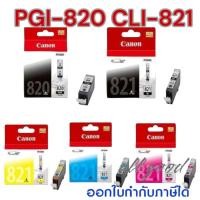 ราคา Canon PGI-820 BK CLI-821 Bk C M Y GY ของแท้ หมึกสีดำ สีฟ้า สีแดงชมพู สีเหลือง สีเทาใช้กับพริ้นเตอร์อิงค์เจ็ทแคนนอน (22717193406)