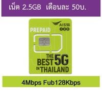 ราคา ซิม Ais เน็ต 2.5GB/4Mbps เดือนละ 50บ. (3561909289)