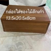 ราคา กล่องไม้สัก กล่องเก็บของ กล่องไม้อเนกประสงค์ไม้สักเก่า (24979229195)