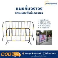 ราคา แผงกั้นจราจร แผงกั้นเหล็ก ใช้สำหรับกั้นเขตหวงห้าม จัดระเบียบพื้นที่ แบบขาตั้ง ไม่มีล้อ มี2สี โครงเหล็กกลม ทนทาน (25585446041)