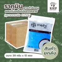 ราคา ราคาส่งยกกล่อง x 12 ซอง (20 กรัม) ราคูมิน (ผง) สารกำจัดหนู ยาเบื่อหนู เหยื่อกำจัดหนู Bayer (13397445236)