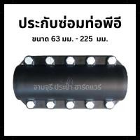 ราคา รีแพร์แคล้มป์ พีอี PE (ประกับซ่อมท่อพีอี) ขนาด 63, 75, 90, 110, 160, 225มม. HDPE Repair Clamp (25873050904)