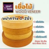 ราคา เยื่อไม้ wood veneer วีเนียร์ไม้ 1นิ้ว - 2นิ้ว ยาว 2.5เมตร มัดละ 10เส้น ไม้แท้ มีหลายสี (25900539587)