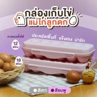 ราคา กล่องเก็บไข่ สีชมพู สีเทา 12 , 18 ฟอง วางซ้อนได้ PP ตู้เย็น muji lock lock (10554582673)