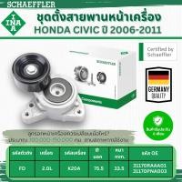 ราคา INA ชุดตั้งสายพานหน้าเครื่อง HONDA CIVIC FD 2.0L ปี 2006-2011 (1ชิ้น) ประกัน 6 เดือน (29925968088)