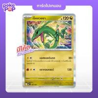 ราคา [Pokemon] เร็คควอซา foil (127/193) - MA3 การ์ดโปเกมอน ภาษาไทย ของแท้ 100% (50654896986)