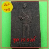 ราคา เสด็จพ่อ ร.5 หลังพระยาพิชัยดาบหัก ชุด 10 องค์ (9062176033)