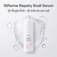 ราคา เซรั่มหอยทาก กิฟฟารีน Repairy Snail Serum กู้หน้าโทรม ผิวฉ่ำน้ำ รูขุมขนกระชับ ลดรอยสิว (1115177818)