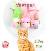 ราคา ปอม ปอม ขนนก ของเล่นแมว มีเสียง 15cm ของเล่นคาบ ของเล่นเคี้ยว แมว เปอร์เซีย สามสี สวาด (23972998596)