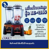 ราคา OTTO เครื่องปั่นผลไม้ เครื่องปั่นทรานฟอเมอร์ 1200 วัตต์ 3 ลิตร รุ่น BE-128S (9946919241)
