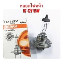 ราคา OSRAM หลอดไฟหน้า H7-12V 55W (1896284281)