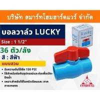 ราคา บอลวาล์วพีวีซี Lucky บอลวาล์ว PVC วาล์วน้ำ วาล์วปิดเปิด ชนิดสวม ขนาด 1.1/2 (1นิ้วครึ่ง) ทนแรงดันสูง (11324221845)