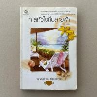ราคา นิยายมือสอง ทะเลหัวใจที่ปลายฟ้า - การะบุหนิง (21787019386)