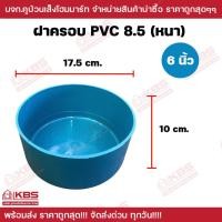 ราคา ฝาครอบ PVC 8.5 ขนาด 6 นิ้ว ฝาปิดปลายท่อ อุปกรณ์ประปา พีวีซี สีฟ้า พร้อมส่ง ราคาถูกสุด!!!! (16696496489)