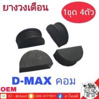 ราคา ยางวงเดือน ISUZU D-MAX คอมมอนเรล เกรด OEM 1 ชุด 4 ตัว (24682653586)