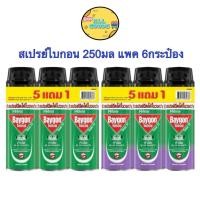 ราคา {แพค 6กระป๋อง) Baygon ไบกอน หัวฉีดคู่ สเปรย์ กำจัด ยุง มด แมลงสาบ 250 มล. (41526289113)