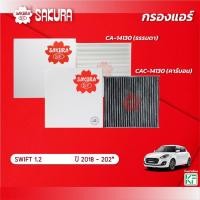 ราคา กรองแอร์ซากุระ ยี่ห้อรถ SUZUKI ซูซุกิ / SWIFT สวิฟ เครื่องยนต์ 1.2 ปี 2018-202* รหัสสินค้า CA-14130/CAC-14130 (22984570389)