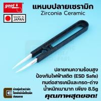 ราคา Goot TS-100 แหนบปลายเซรามิก ทนความร้อน Made in Japan กันไฟฟ้าสถิต ESD เบามาก คุณภาพสูง Ceramic Tip Tweezers (44356357452)