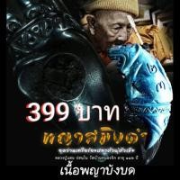 ราคา เขี้ยวเสือพญาสมิงดำ หลวงปู่แสน วัดบ้านหนองจิก (3432375328)