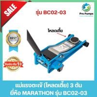 ราคา แม่แรงตะเข้ 3 ตัน เตี้ย/ปั๊มคู่ รุ่น BC02-03 ยี่ห้อ MARATHON มาราธอน (24850102535)