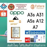 ราคา แบตเตอรี่ แบตมือถือ Future Thailand battery OPPO A7 A3S A5S A31 A12 แบตoppo (BLP673) (19313570830)
