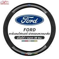ราคา ที่หุ้มพวงมาลัยรถยนต์ Ford 38 ซม. ปลอกพวงมาลัย ปลอกหุ้มพวงมาลัย หนังคาร์บอนไฟเบอร์ พวงมาลัยคาร์บอนไฟเบอร์ สําหรับ Ford Ranger Raptor Everest Focus MK2 MK3 Mustang Escape Fiesta Ecosport (41102323255)