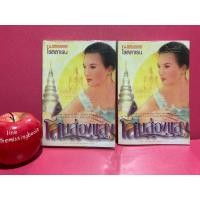 ราคา โสมส่องแสง โรสลาเรน นิยายมือสอง (22669925224)