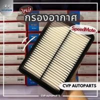 ราคา กรองอากาศ Hyundai H1 A1,A2 ยี่ห้อ SpeedMate แบรนด์เกาหลี (21280565290)