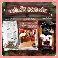 ราคา ผงโกโก้ มีให้เลือก 3แบรนด์ ตรานางพยาบาลหรือดัทช์ ตราริช ตราทิวลิป (2475342416)