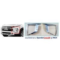 ราคา ฝาครอบไฟหน้า(ล่าง) Xpander CROSS 2020-2021 ชุบโครเมี่ยม (4575292706)