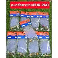 ราคา อุปกรณ์ตกปลา ตะกร้อตาข่าย PUK PAO ปักเป้า มีหลายขนาด (40464901413)
