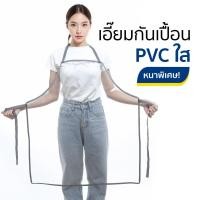 ราคา ผ้ากันเปื้อน เอี๊ยมพลาสติกใส เอี๊ยมกันเปื้อน กันน้ำ PVC ใส หนา นิ่ม ทนทาน เอี๊ยมแม่บ้าน (3 Size) (24289676933)