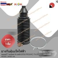 ราคา ยางกันฝุ่นแร็คไฟฟ้า เรนเจอร์T7 เอเวอเรท 16 มาสด้า BT50 PROMC "15-20 EB3C-3K661-AA สินค้าแท้ แรนด์ KOK (42073313705)
