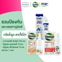 ราคา [เซ็ตพิเศษ] ป้องกันและบรรเทาภูมิแพ้ Sinulan Allergy เคลือบปกป้อง | mar Soft spray ขจัดน้ำมูก | Sinulan Express ลดคัดจมูก (24431673362)