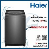 ราคา Haier เครื่องซักผ้าฝาบน 12 Kg. รุ่น HWM120-316S6 (41222830498)