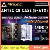 ราคา ANTEC C8 Seamless Tempered Glass Full Tower E-ATX Computer Gaming Case เคส Full Tower เคสใหญ่ ใสมาก!! ประกัน 2 ปี (24011694899)
