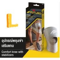 ราคา Futuro Stabilizing Knee Support พยุงเข่าแกนคู่ Size L (17.0 - 19.50 นิ้ว) แบบสวม (27485359538)