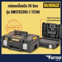ราคา DEWALT กล่องเครื่องมือ รุ่น DWST83345-1 T STAK (21490311534)
