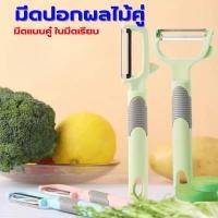 ราคา มีดปอกผลไม้คู่ ปอกเปลือกผัก ผลไม้ มันฝรั่ง แครอท อเนกประสงค์ 1 ชิ้น สุ่มสี (27086607238)