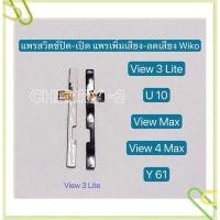 ราคา แพรสวิทปิดเปิดเร่งเสียง-ลดเสียง (Power ON-Off + Volume) Wiko U10 / View 3 Lite / View 4 Lite / View Max (18571332696)