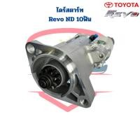 ราคา ไดสตาร์ท Revo ND 10ฟัน ไดร์สตาร์ท Toyota Revo ไดร์ND 10ฟัน ไดสตาร์ท รีโว่ 10ฟัน (21190555228)