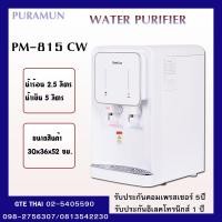 ราคา Puramun เครื่องกรองน้ำแบบหัวจ่ายน้ำร้อนน้ำเย็นรุ่นPM815CWบริการติดตั้งฟรีในกทม.และปริมณฑล*ออกใบกำกับภาษีได้** (403312577)