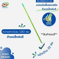 ราคา แปรงขัดพื้น ขนแปรงพลาสติก ด้ามเหล็กพ่นสีแบบหนา ยาว 120 ซม. ***สินค้าคละสี*** พร้อมส่ง น้ำหนักเบา DINO BRAND (24679104138)